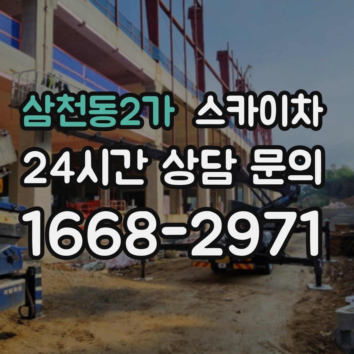 삼천동2가 스카이차 빗물받이 주변 청소로 막힘 예방