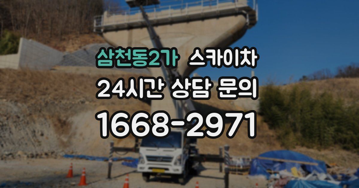 삼천동2가 스카이차