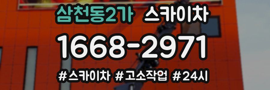 삼천동2가 스카이차