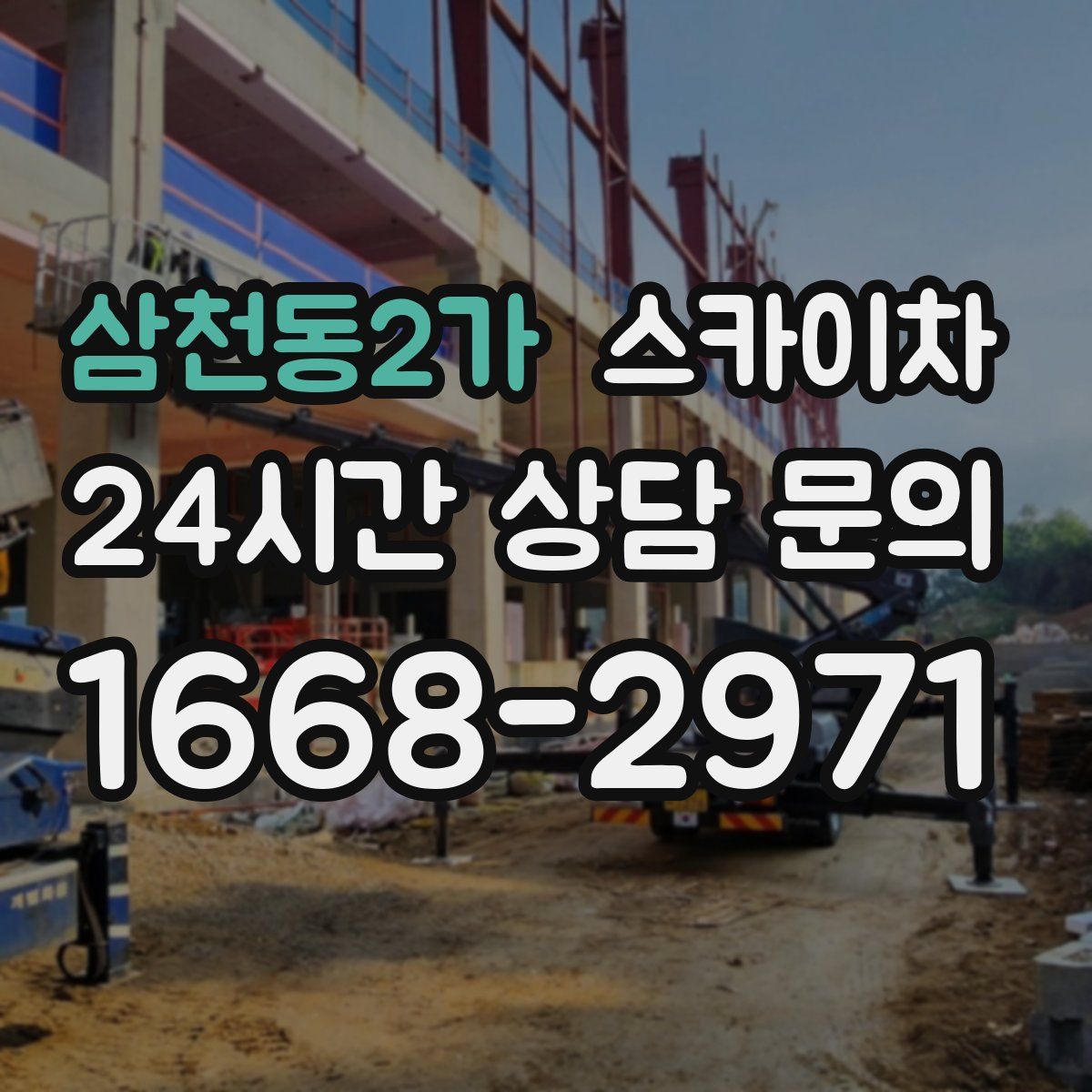 삼천동2가 스카이차