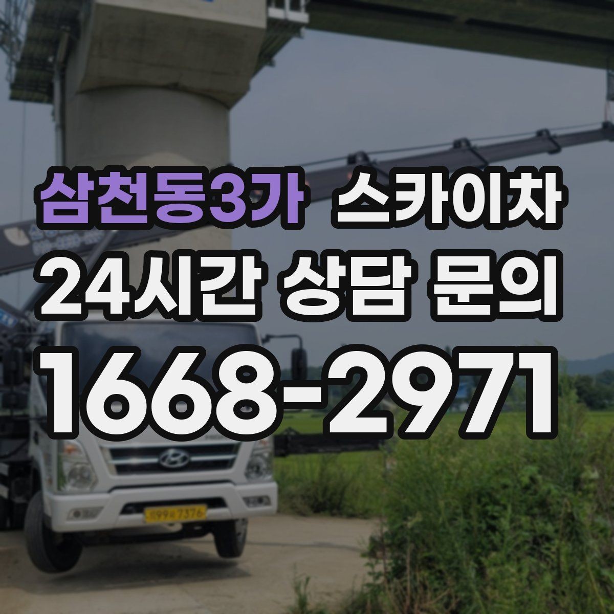 삼천동3가 스카이차 도로가 붐비는 구간 작업 전 계획 세우기