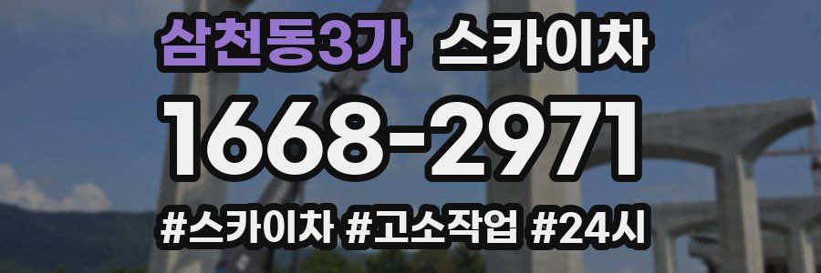 삼천동3가 스카이차