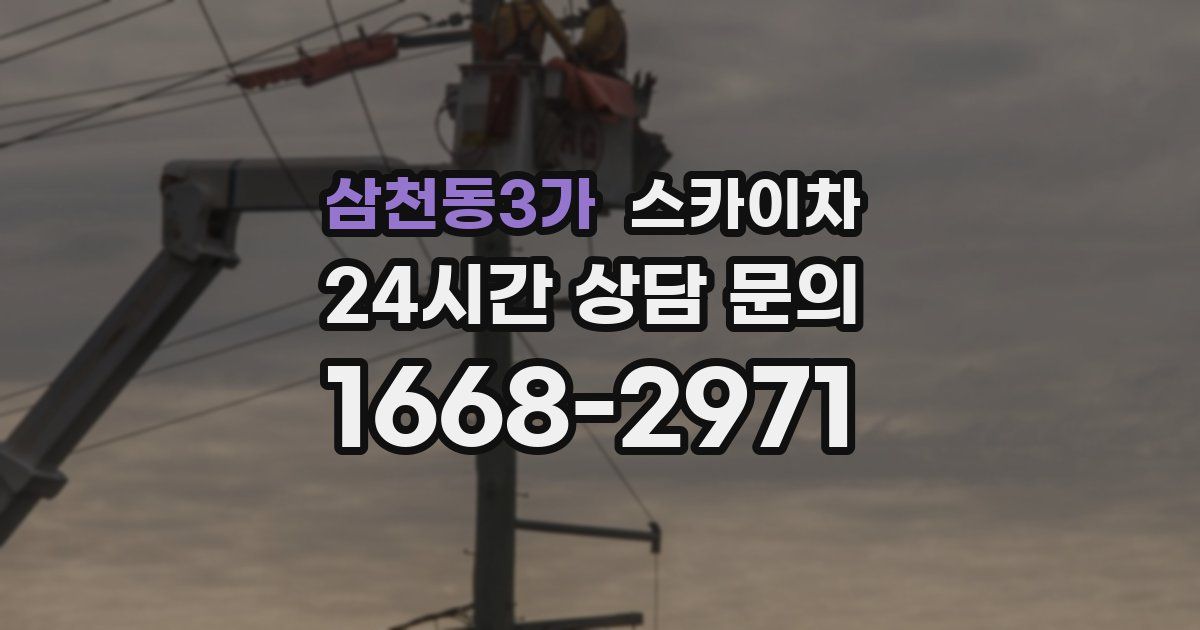 삼천동3가 스카이차