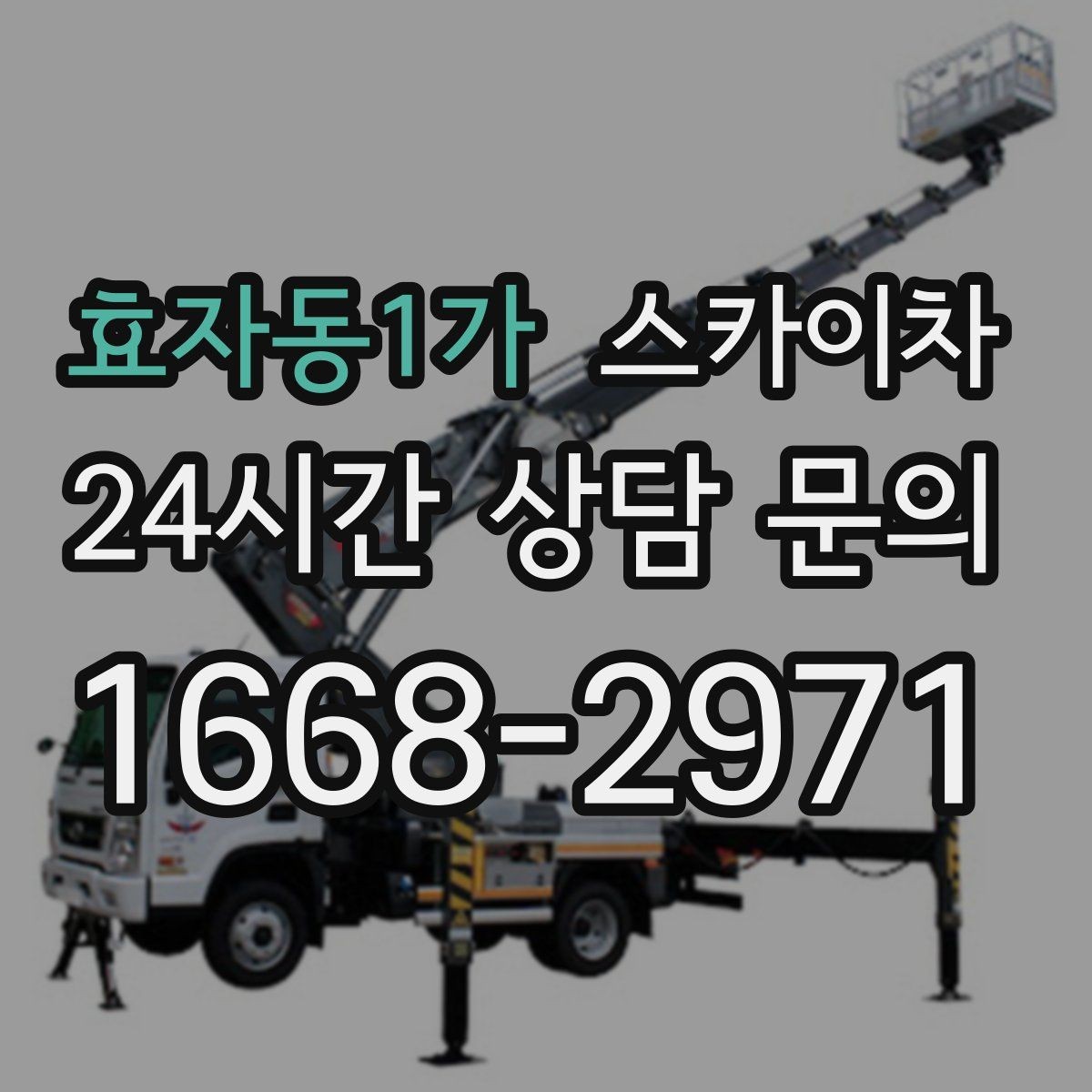 효자동1가 스카이차 현장 조건에 맞춰 장비를 선택하는 방법