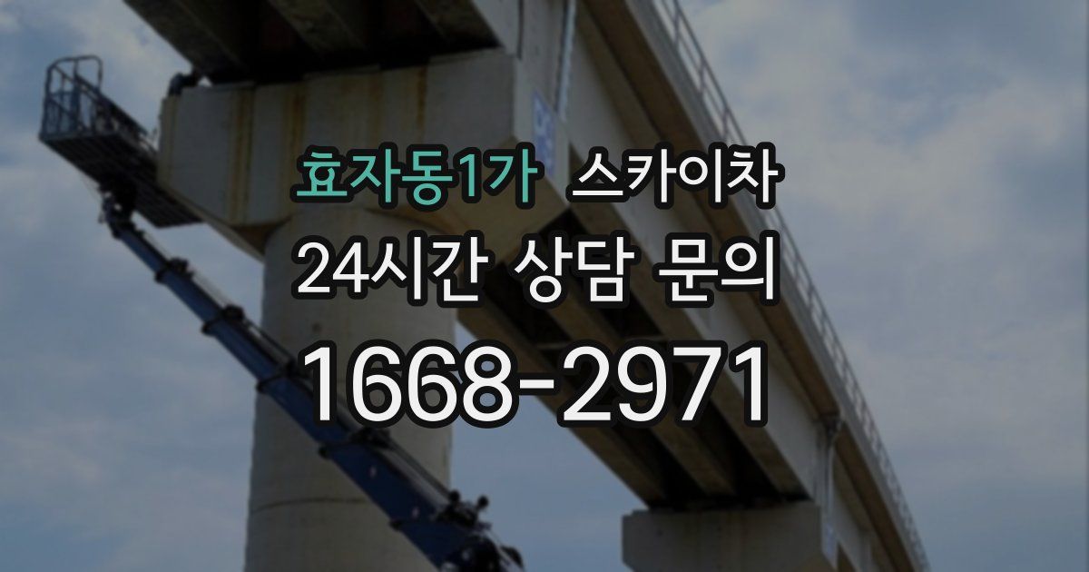 효자동1가 스카이차