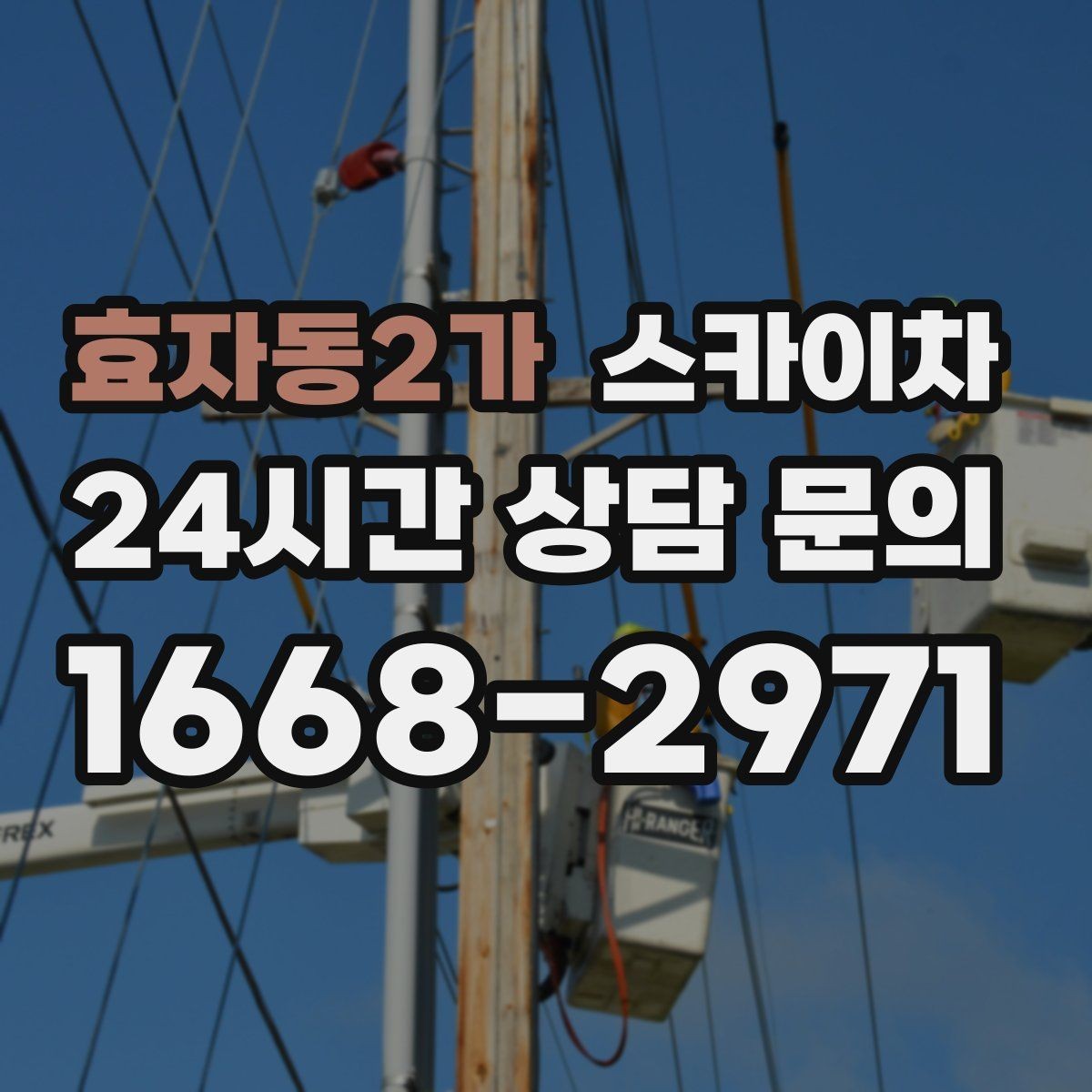 효자동2가 스카이차 주유소 간판 점검 작업 시 주의점
