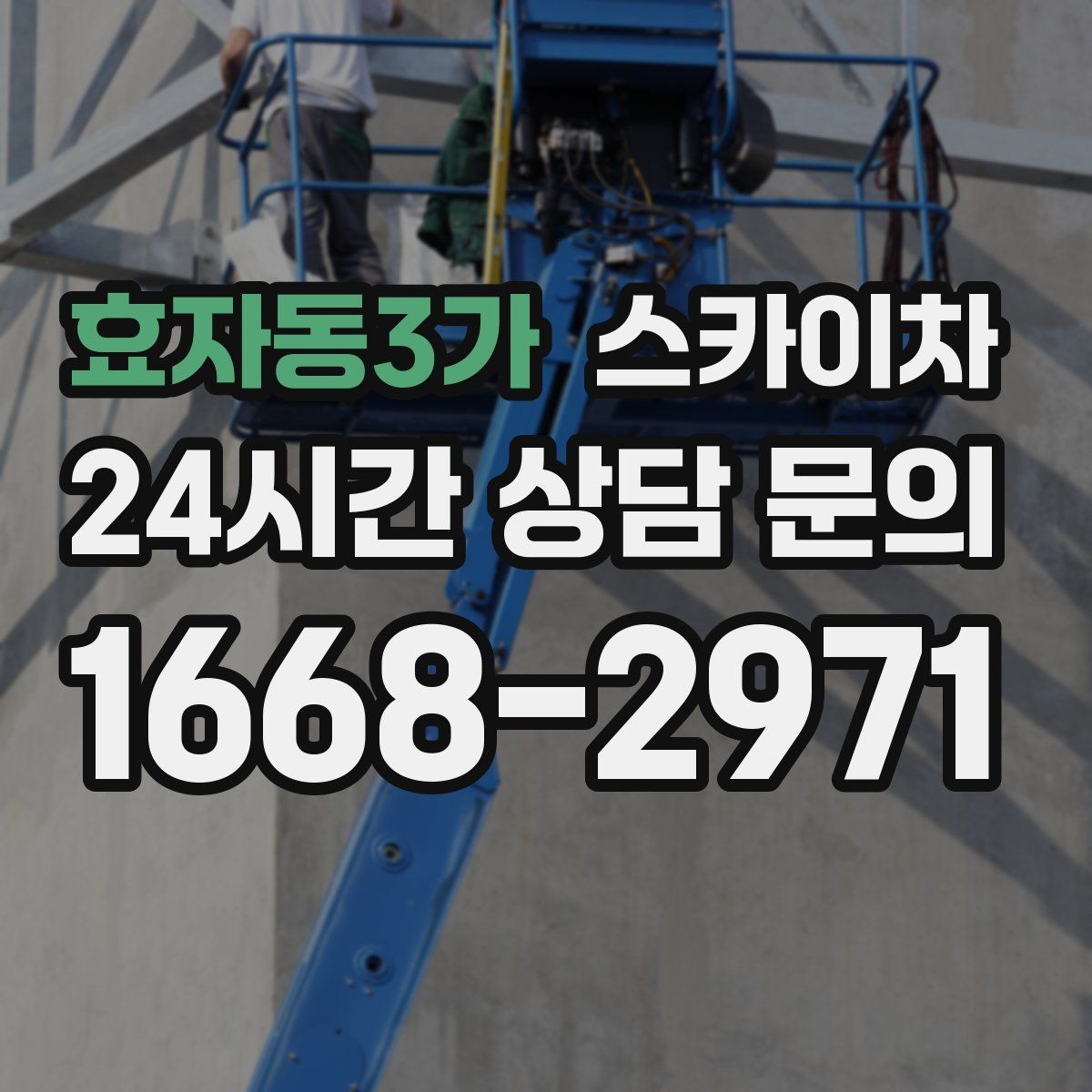 효자동3가 스카이차 작업 전 준비하면 좋은 현장 정보 정리
