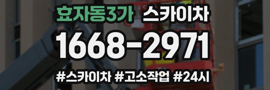 효자동3가 스카이차