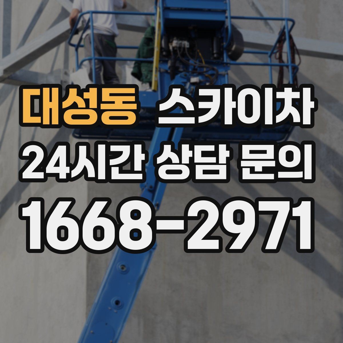 대성동 스카이차 에어컨 실외기 위치가 높을 때 해결 방법