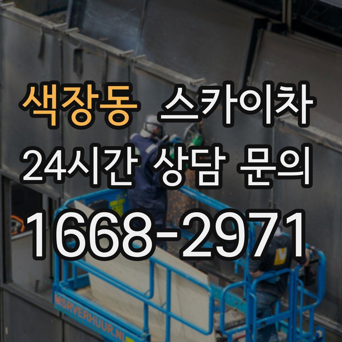 색장동 스카이차 전기 충전기 상부 시설물 작업 가능할까