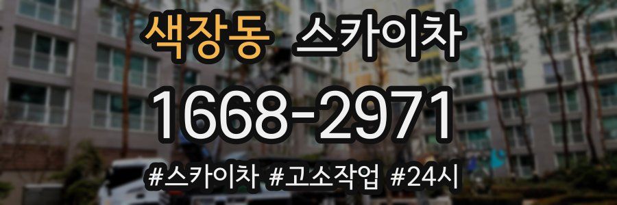 색장동 스카이차