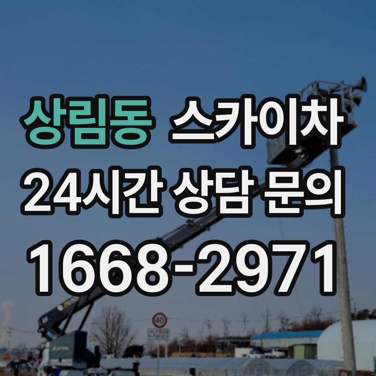 상림동 스카이차