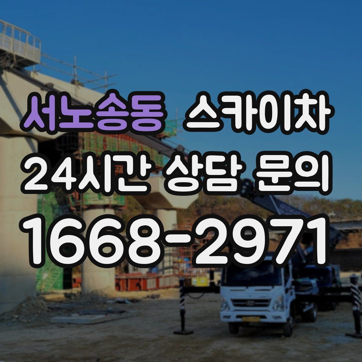 서노송동 스카이차 외벽 배수구 덮개 설치 작업