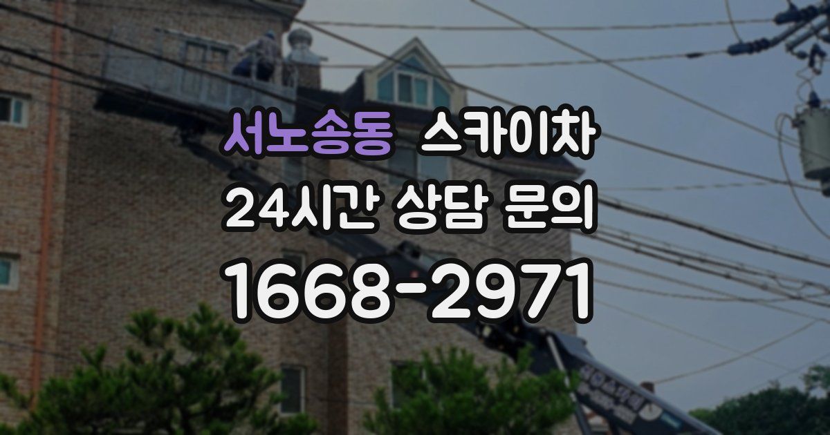 서노송동 스카이차