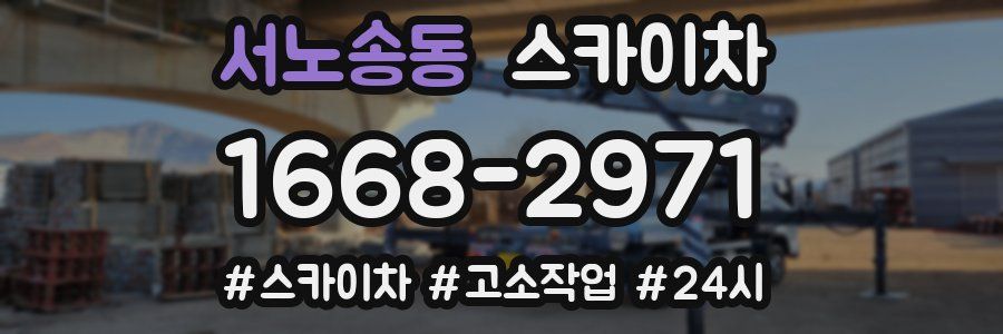 서노송동 스카이차