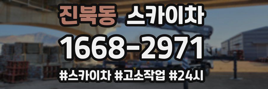 진북동 스카이차