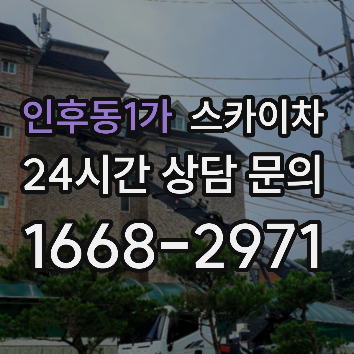 인후동1가 스카이차 고소 타공 작업 전 위험 요소 점검