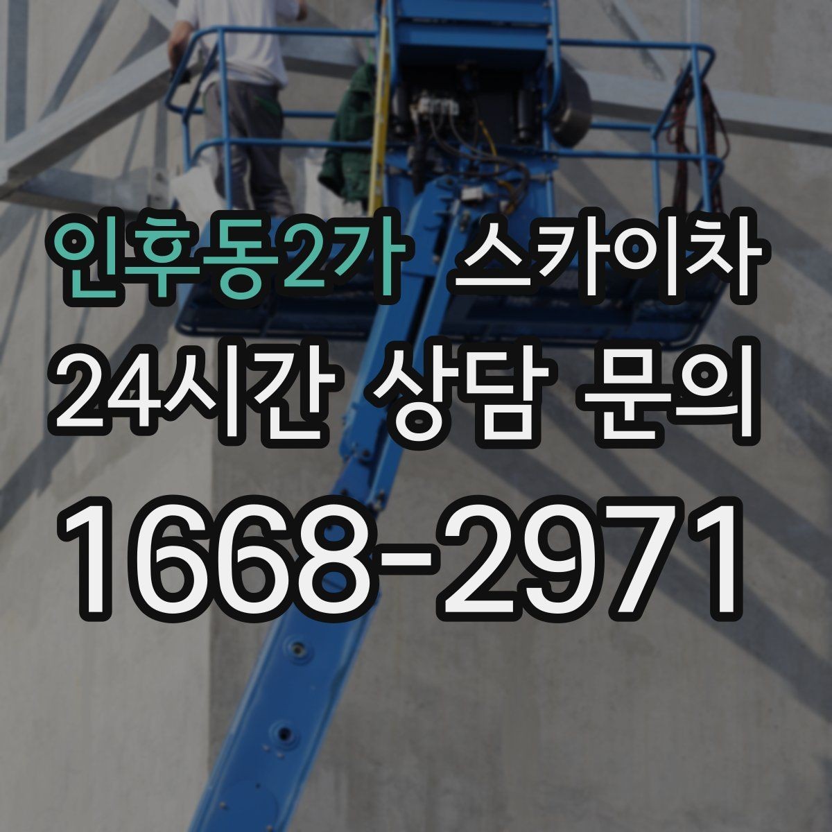 인후동2가 스카이차 학교 앞 작업 시간대를 정하는 기준