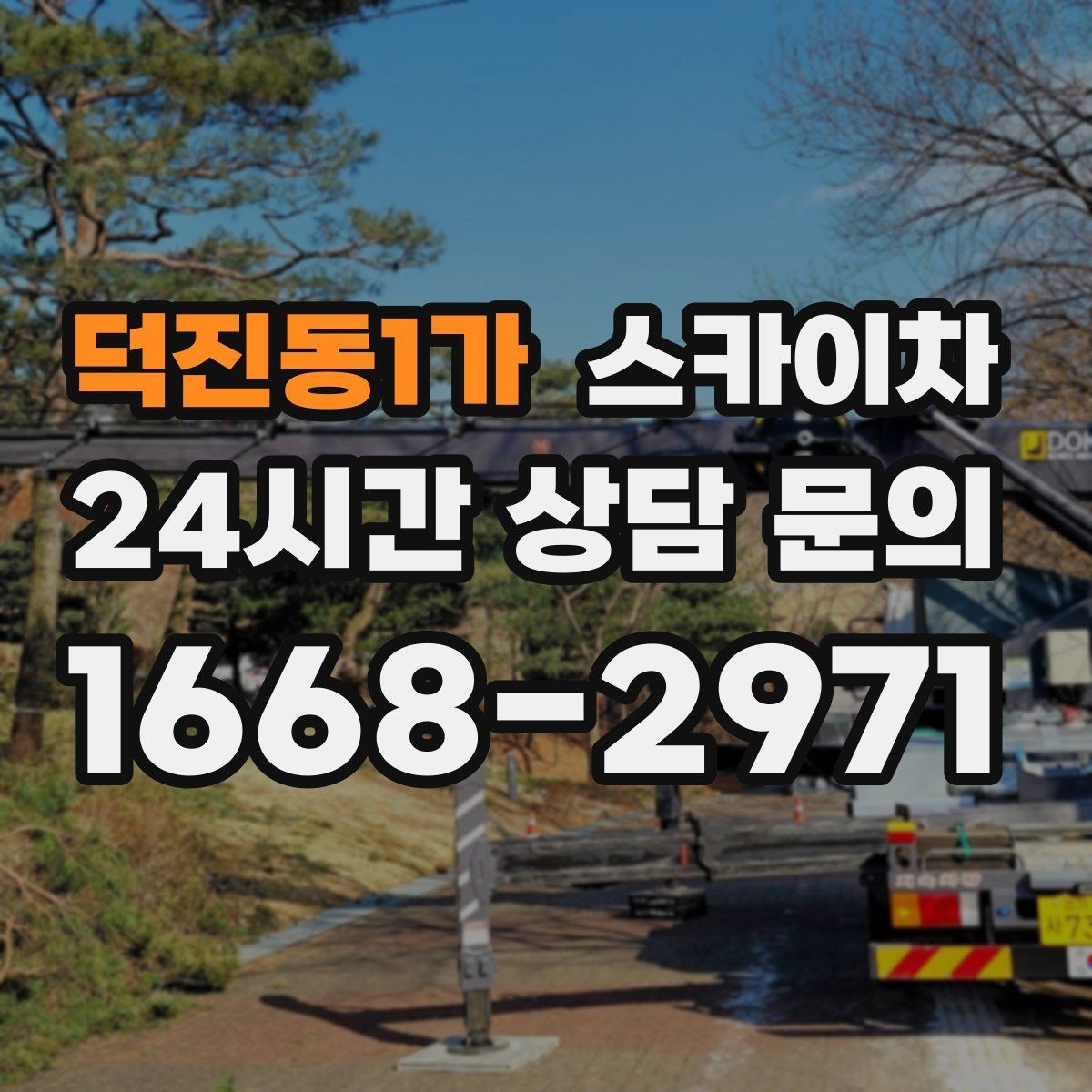 덕진동1가 스카이차 보안등 교체가 높은 곳일 때 해결