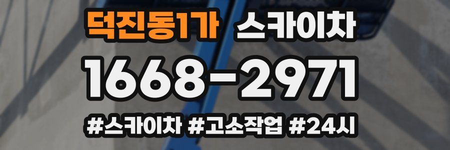 덕진동1가 스카이차