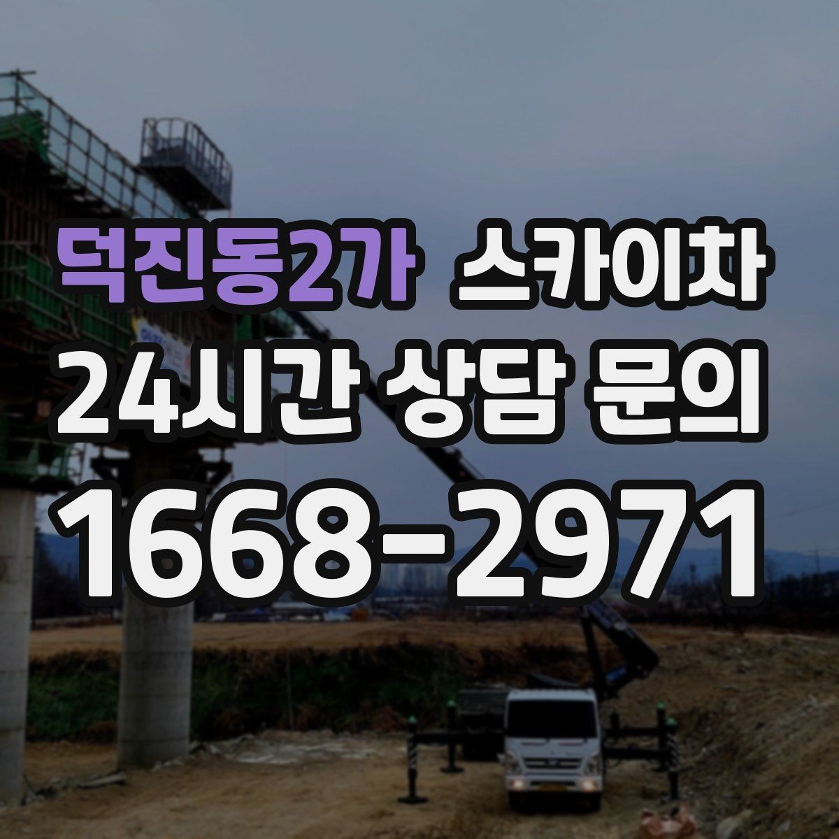 덕진동2가 스카이차 전선 정리 후 방수 마감까지 한 번에