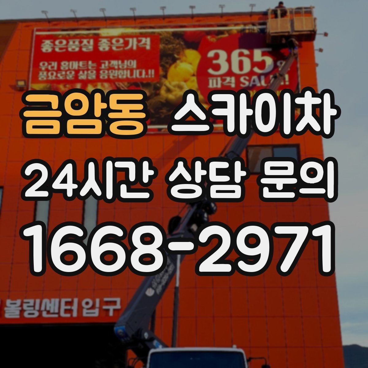 금암동 스카이차 안전 난간 설치와 해체 작업 진행