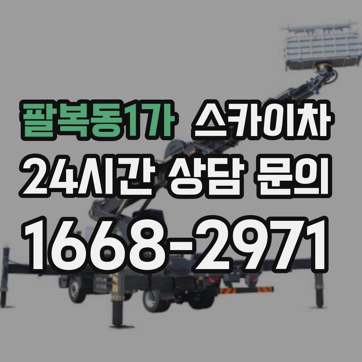 팔복동1가 스카이차 배기구 캡 교체 작업 진행 요령