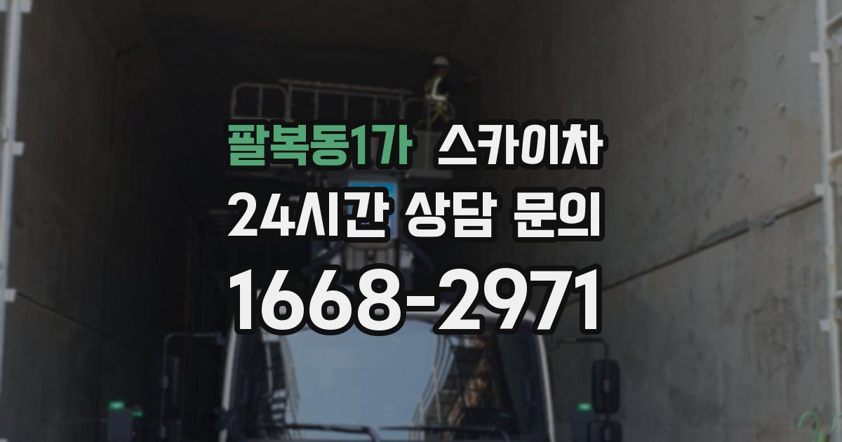 팔복동1가 스카이차