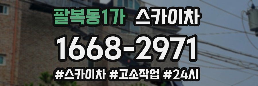 팔복동1가 스카이차
