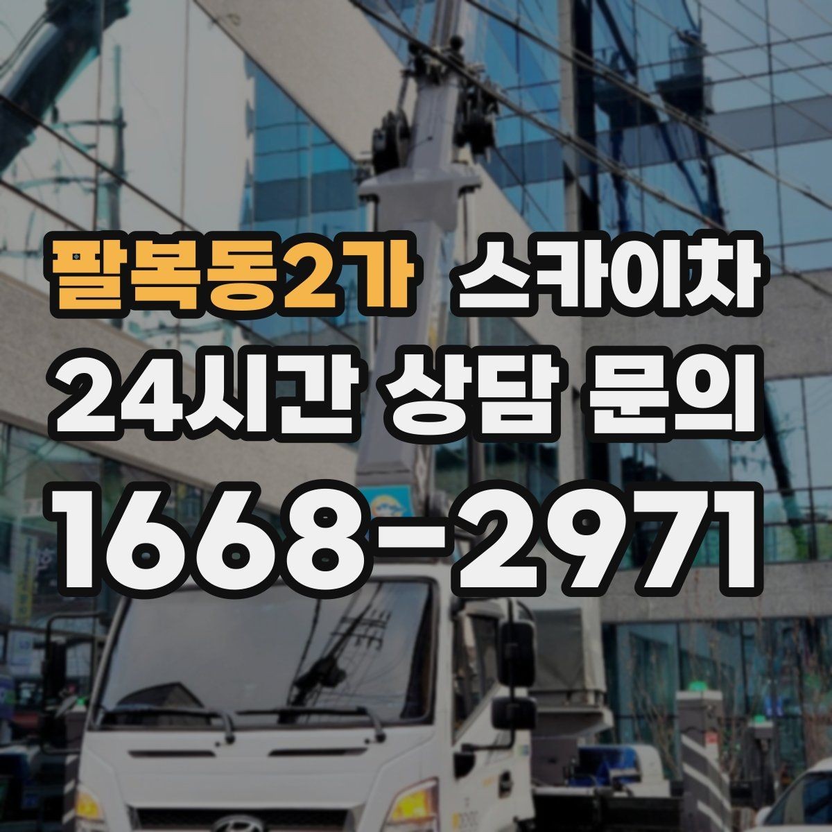 팔복동2가 스카이차 아파트 외벽 점검을 효율적으로