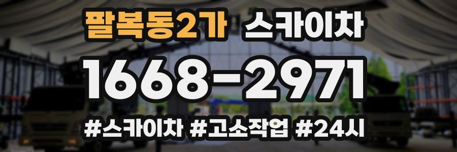 팔복동2가 스카이차