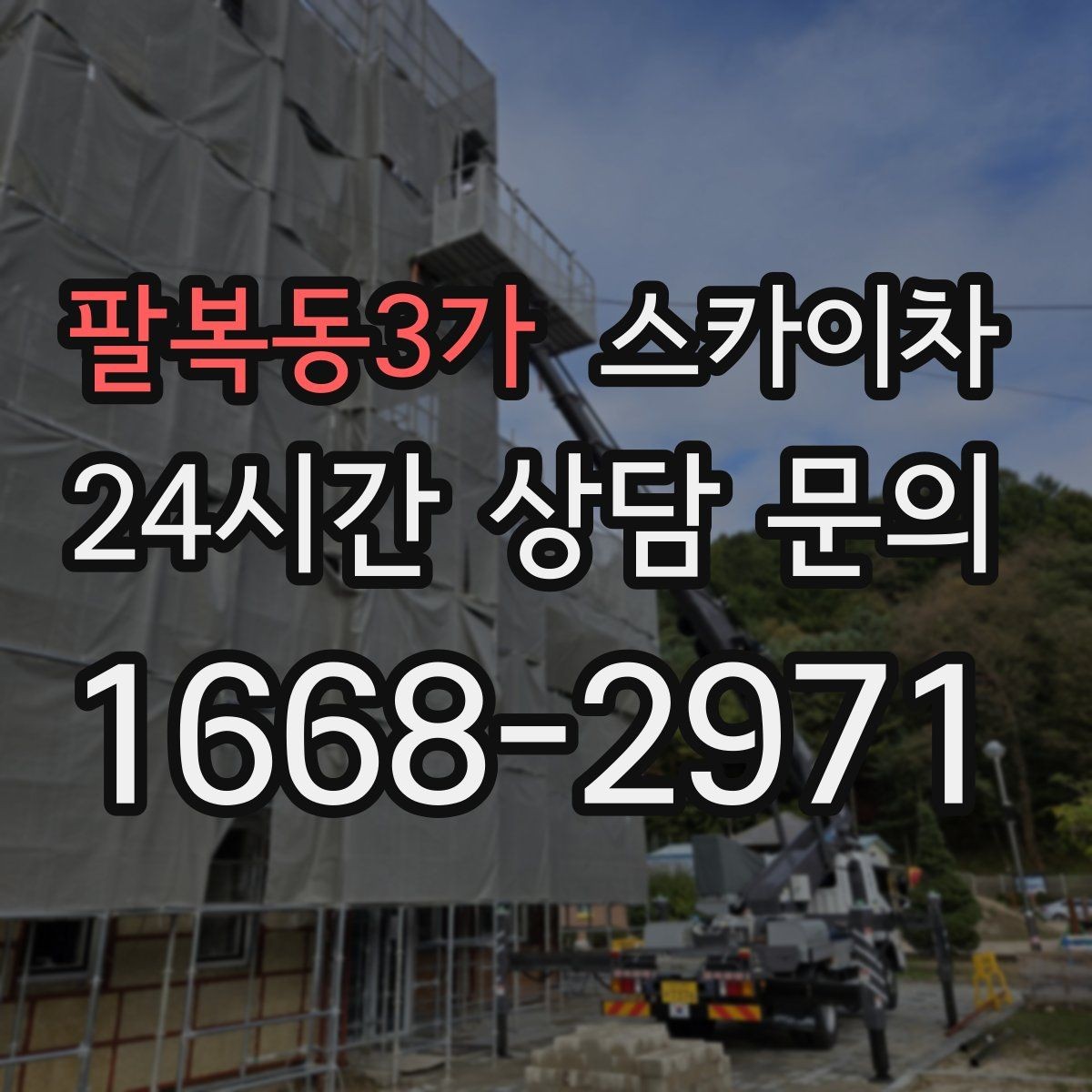 팔복동3가 스카이차 실리콘 작업 후 누수 예방 확인