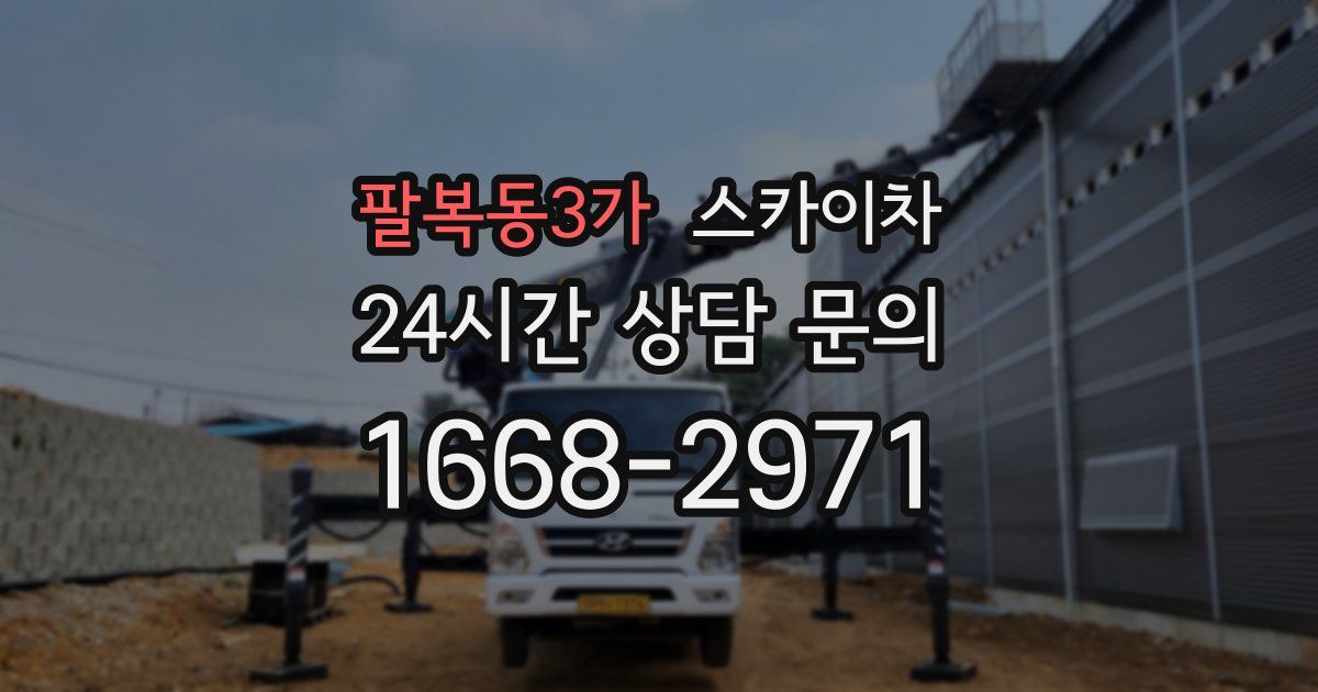 팔복동3가 스카이차