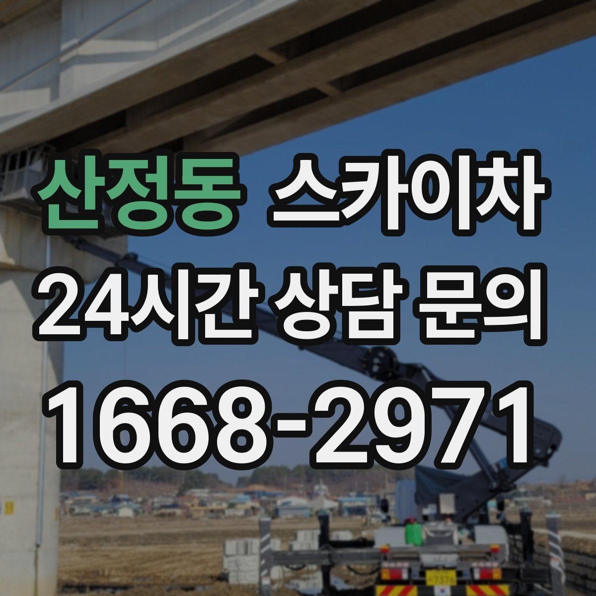 산정동 스카이차 공장 외벽 시설물 점검을 빠르게