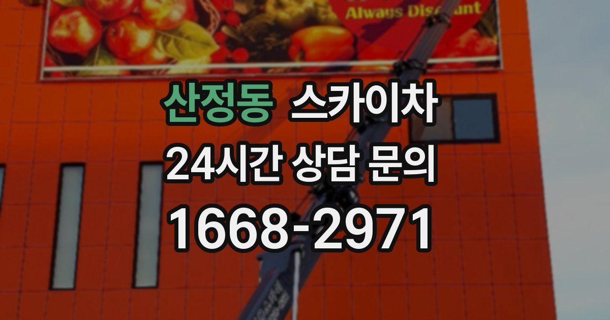 산정동 스카이차