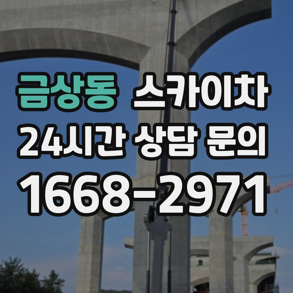 금상동 스카이차 외벽 페인트 작업을 깔끔히 진행하기