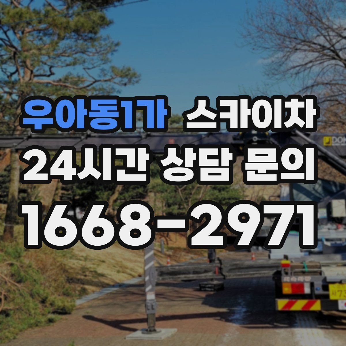우아동1가 스카이차 외벽 덕트 커버 점검과 보수