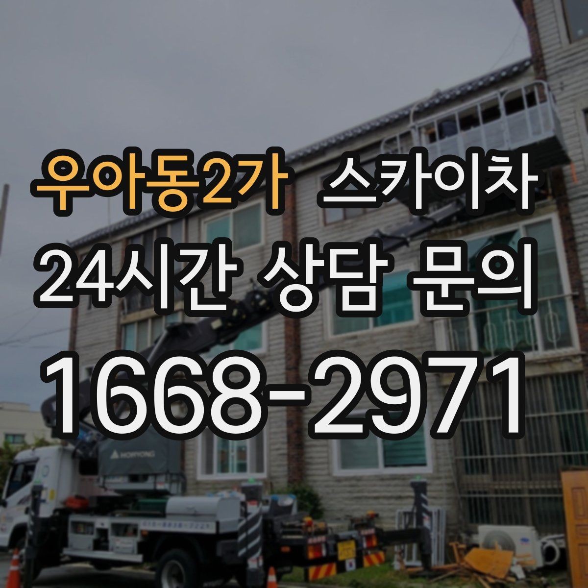 우아동2가 스카이차 옥외 안테나 설치를 안전하게