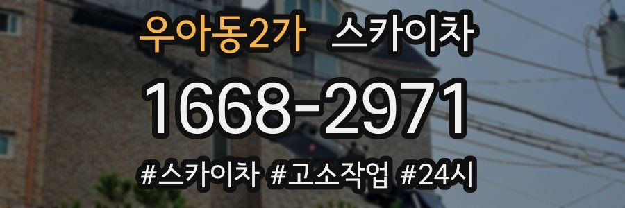 우아동2가 스카이차