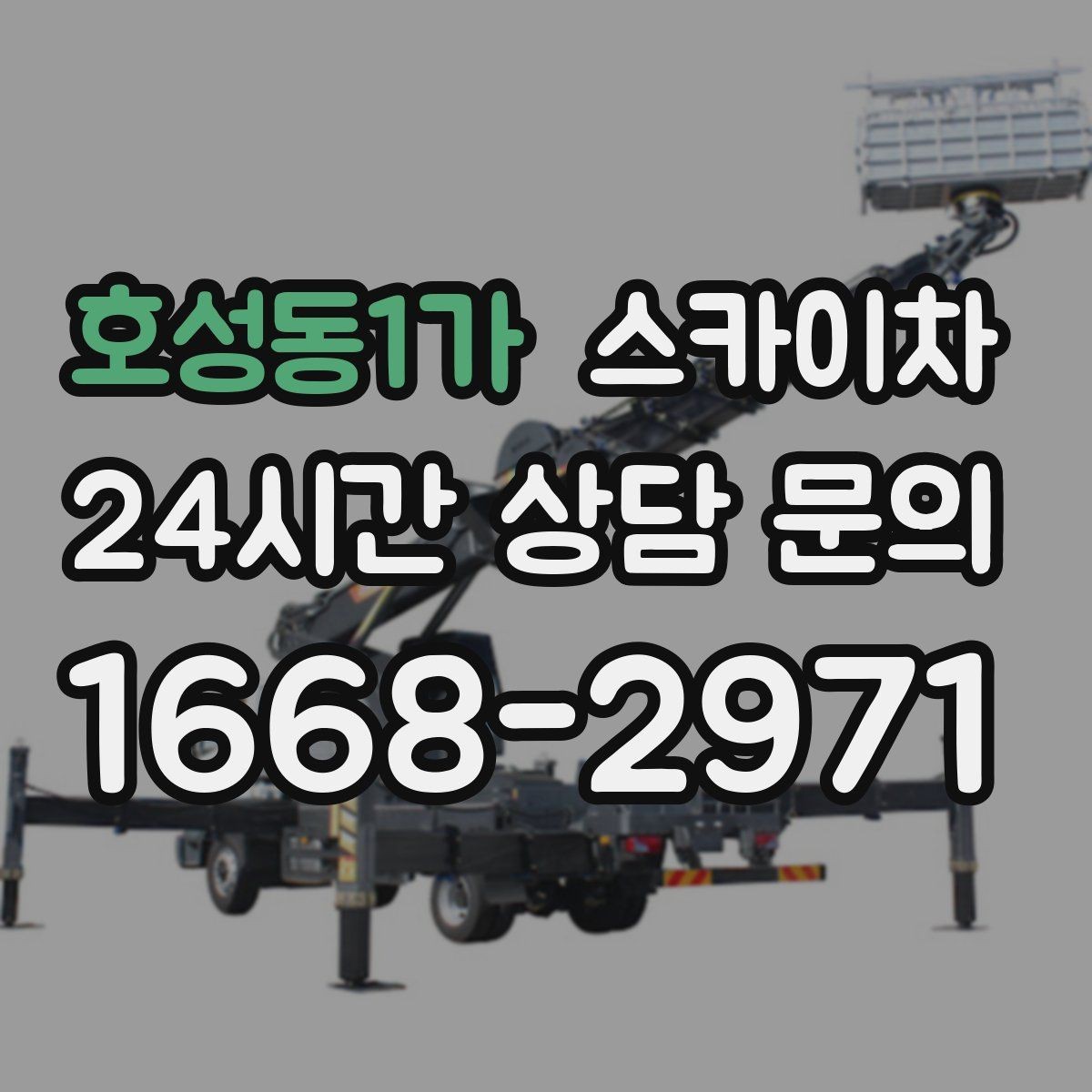 호성동1가 스카이차 에어컨 실외기 위치가 높을 때 해결 방법