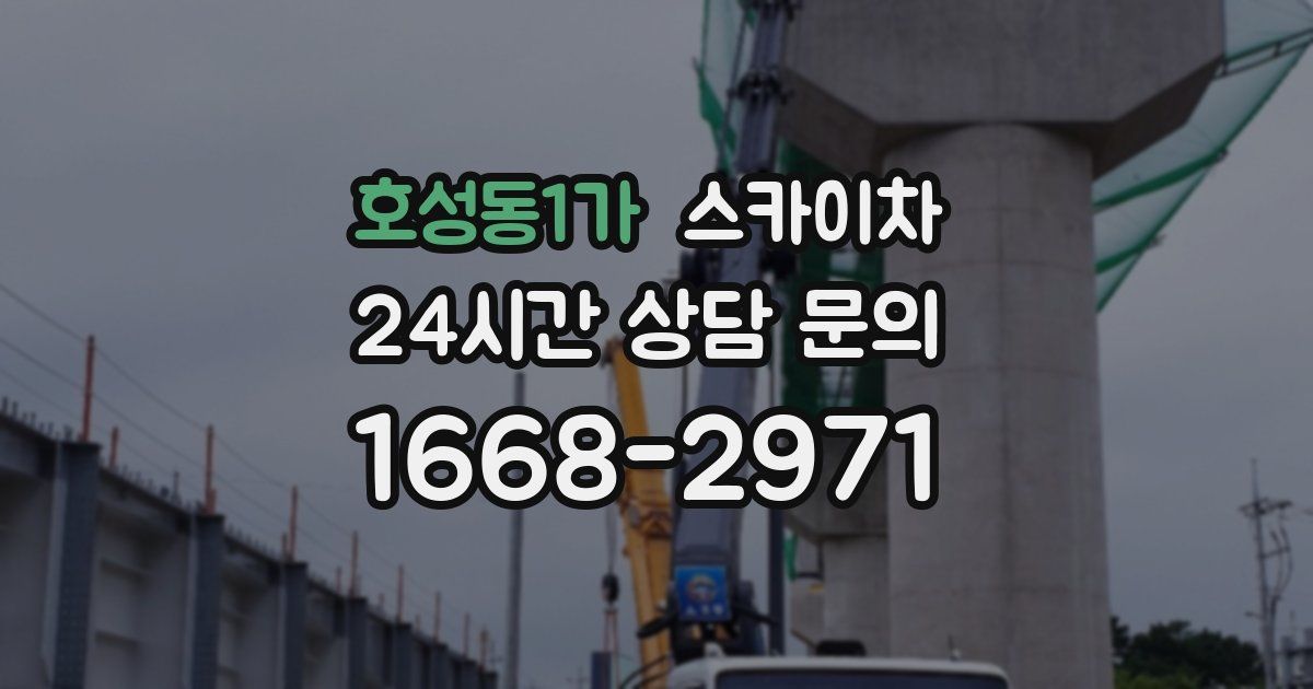 호성동1가 스카이차