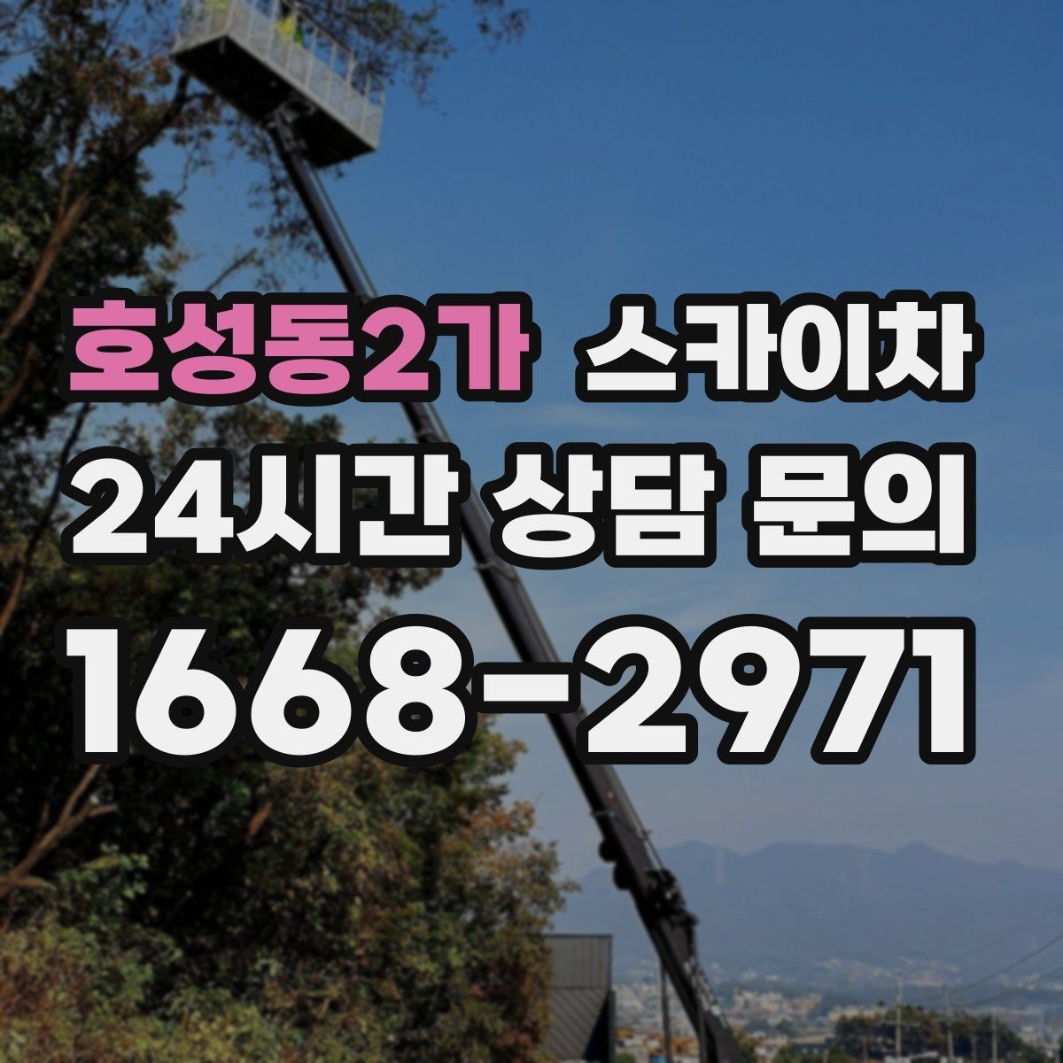 호성동2가 스카이차 차량 진입이 어려운 곳에서 대안은