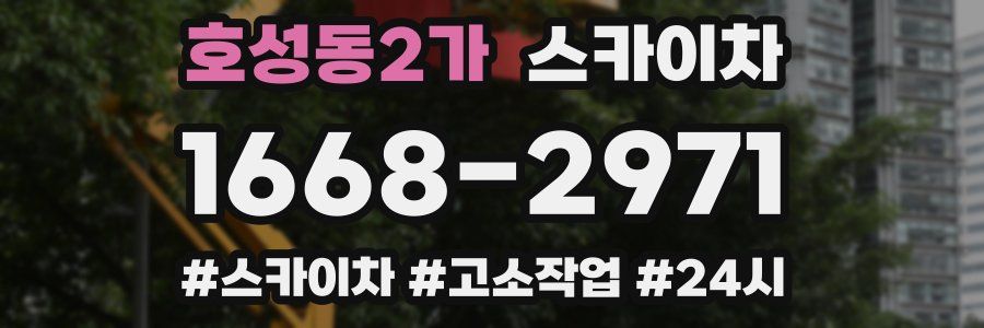 호성동2가 스카이차
