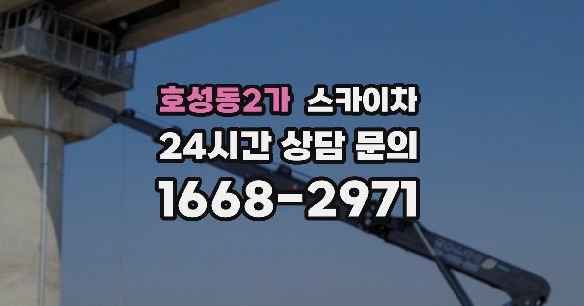 호성동2가 스카이차