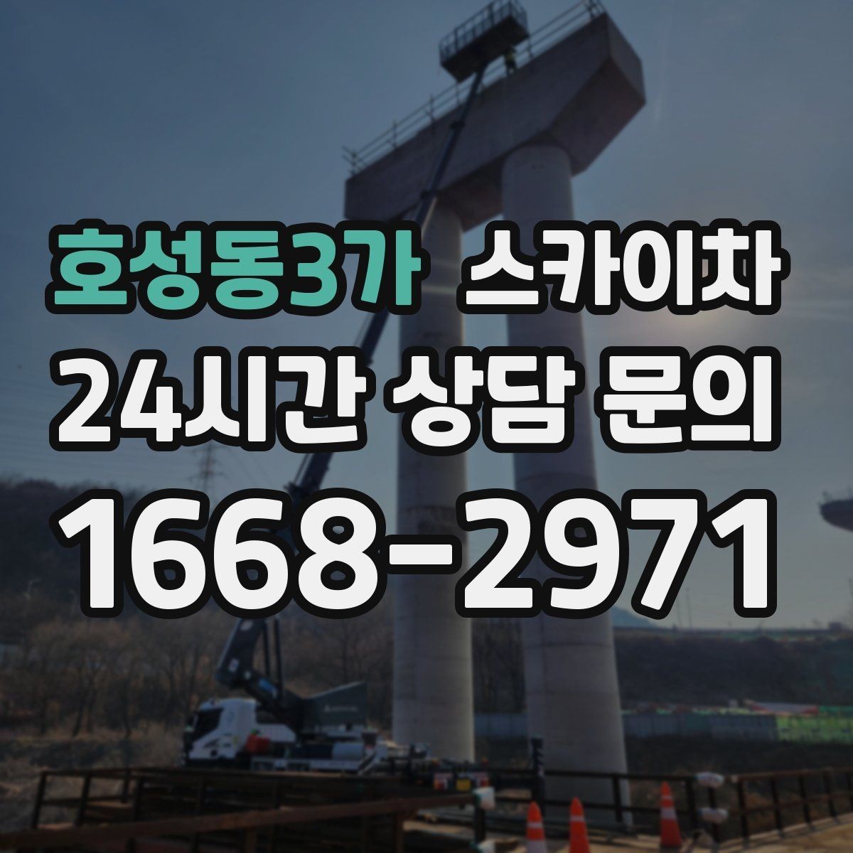 호성동3가 스카이차 외벽 타공 작업을 고소에서 할 때