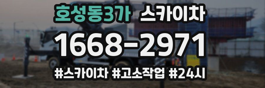 호성동3가 스카이차