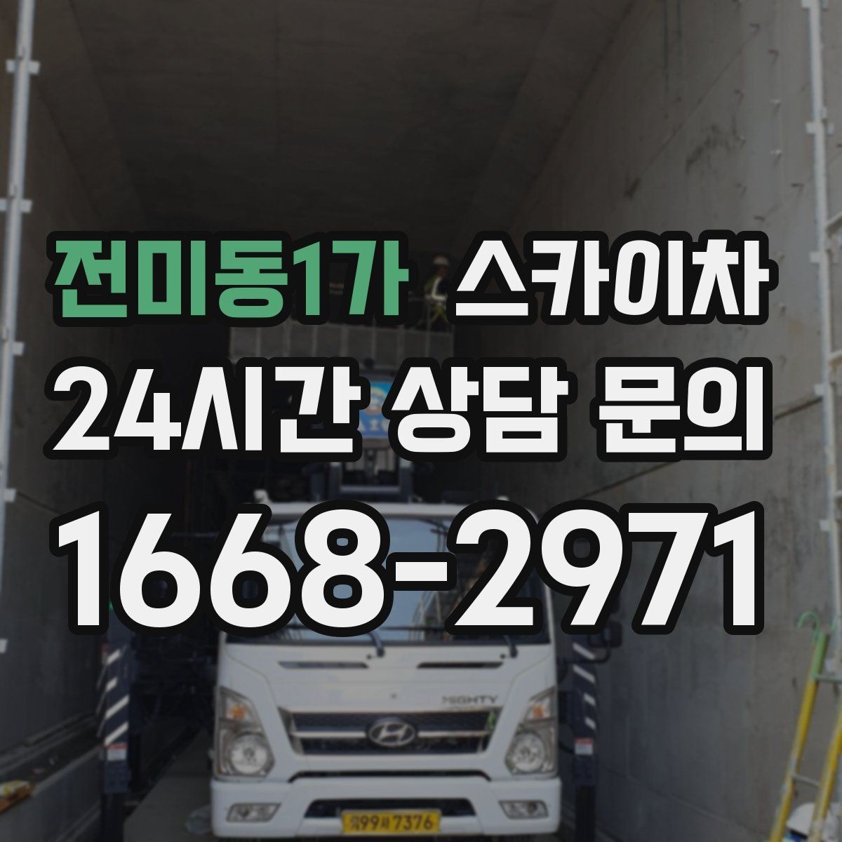 전미동1가 스카이차 비 오는 날 작업 판단 기준 정리
