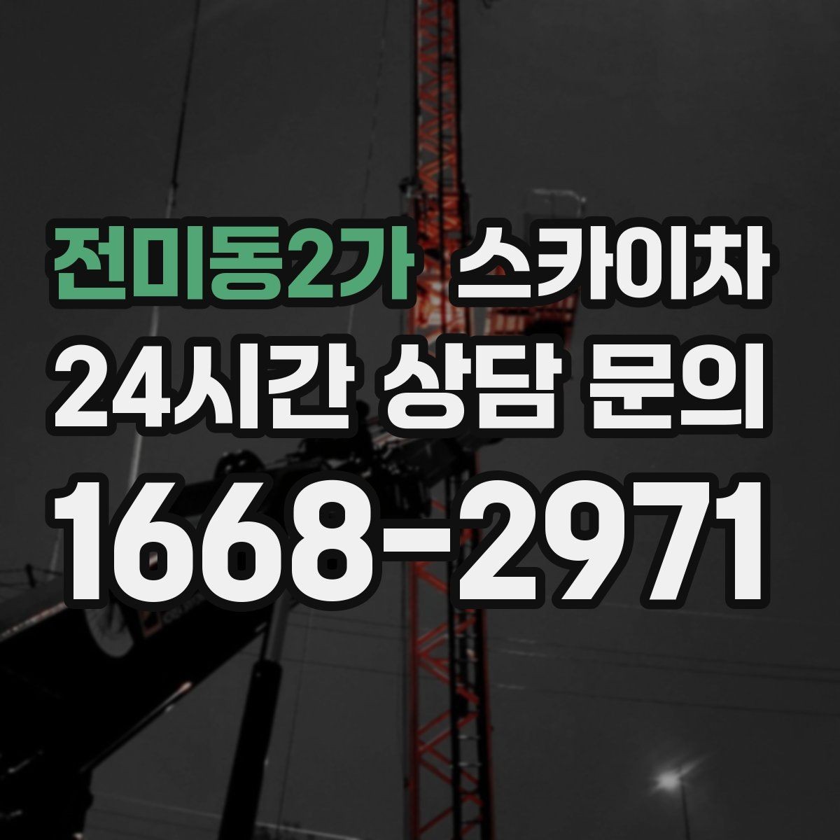전미동2가 스카이차 가스 배관 외부 고정 작업 시 주의점