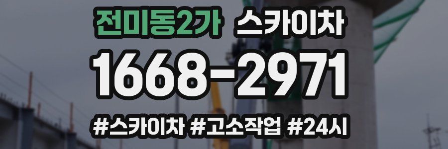 전미동2가 스카이차