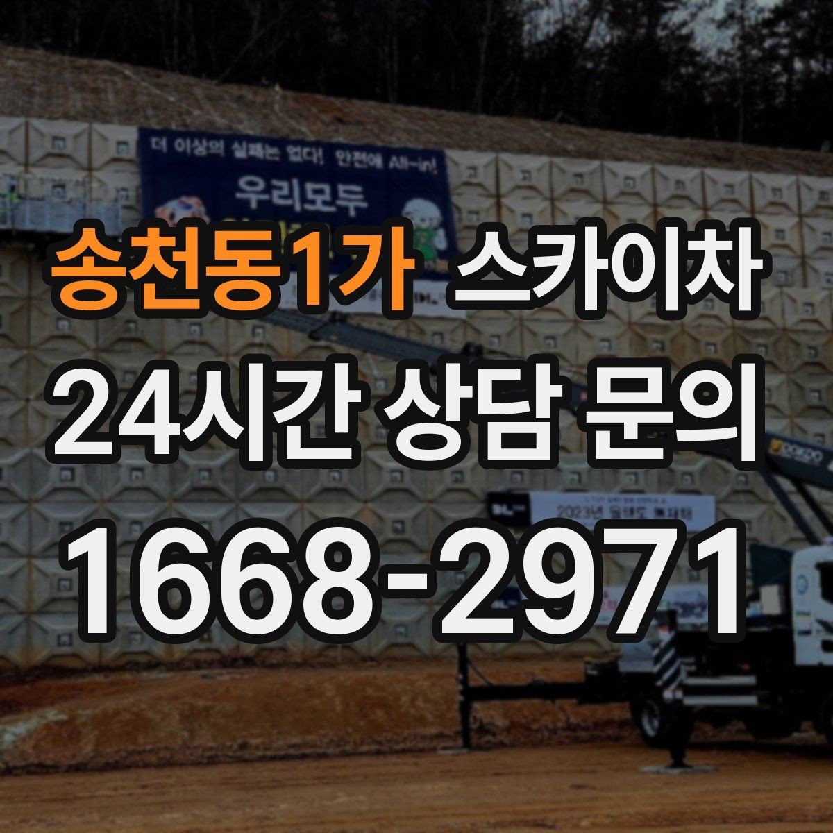 송천동1가 스카이차 작업 반경이 중요한 이유 쉽게 설명